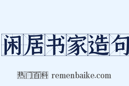 闲居书家造句是什么意思的图片
